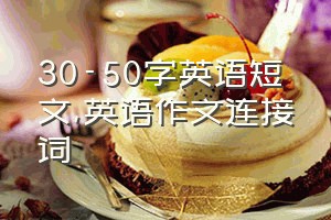 30-50字英语短文（英语作文连接词）