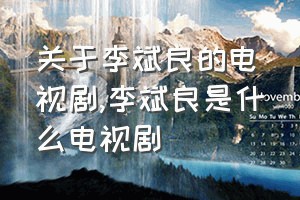 关于李斌良的电视剧（李斌良是什么电视剧）