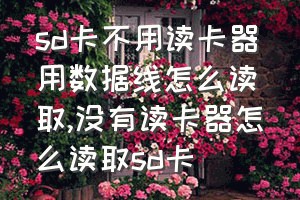 sd卡不用读卡器用数据线怎么读取（没有读卡器怎么读取sd卡）