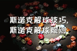 斯诺克解球技巧（斯诺克解球规则）