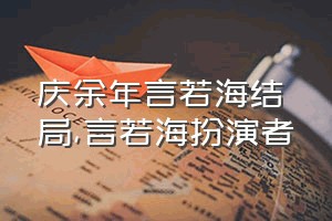 庆余年言若海结局（言若海扮演者）