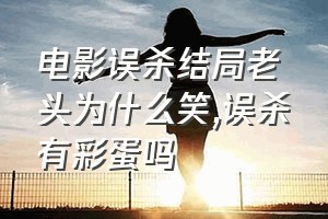 电影误杀结局老头为什么笑（误杀有彩蛋吗）