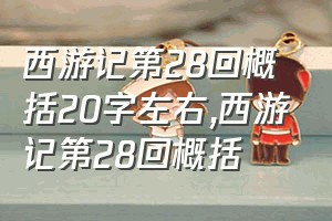 西游记第28回概括20字左右（西游记第28回概括）