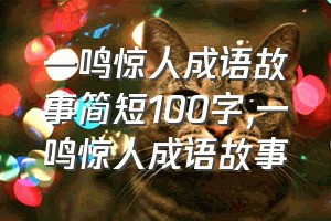 一鸣惊人成语故事简短100字（一鸣惊人成语故事）