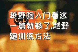 越野跑入门看这一篇就够了（越野跑训练方法）