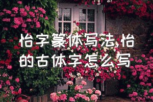 怡字篆体写法（怡的古体字怎么写）