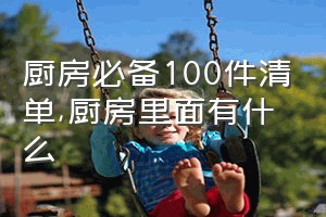 厨房必备100件清单（厨房里面有什么）