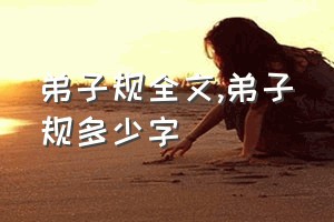 弟子规全文（弟子规多少字）