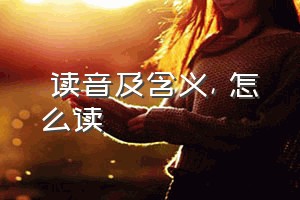 爾读音及含义（爾怎么读）