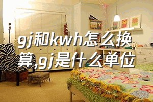 gj和kwh怎么换算（gj是什么单位）