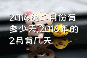 2016的二月份有多少天（2016年的2月有几天）