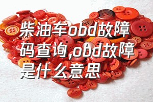 柴油车obd故障码查询（obd故障是什么意思）