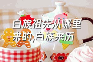 白族祖先从哪里来的（白族来历）