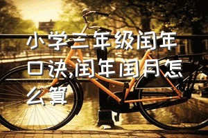 小学三年级闰年口诀（闰年闰月怎么算）