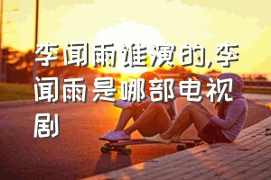 李闻雨谁演的（李闻雨是哪部电视剧）