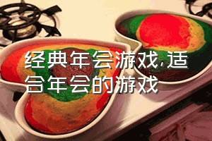 经典年会游戏（适合年会的游戏）