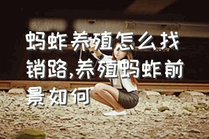 蚂蚱养殖怎么找销路（养殖蚂蚱前景如何）