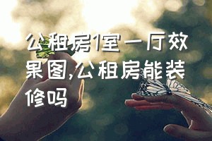 公租房1室一厅效果图（公租房能装修吗）