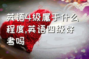 英语4级属于什么程度（英语四级好考吗）