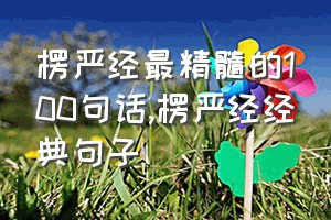 楞严经最精髓的100句话（楞严经经典句子）