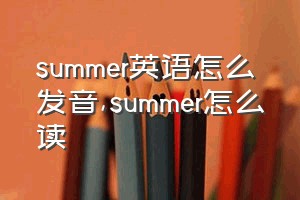 summer英语怎么发音（summer怎么读）