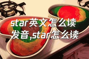 star英文怎么读发音（star怎么读）