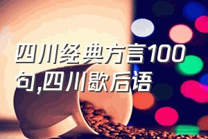 四川经典方言100句（四川歇后语）