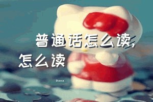 蓋普通话怎么读（蓋怎么读）