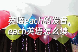 英语each的发音（each英语怎么读）