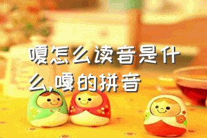 嗄怎么读音是什么（嘎的拼音）