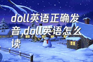 doll英语正确发音（doll英语怎么读）