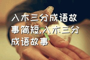 入木三分成语故事简短（入木三分成语故事）