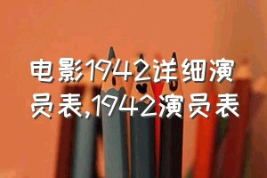 电影1942详细演员表（1942演员表）