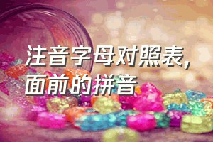 注音字母对照表（面前的拼音）