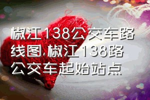 椒江138公交车路线图（椒江138路公交车起始站点）