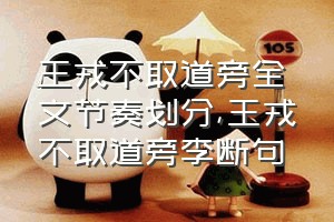 王戎不取道旁全文节奏划分（王戎不取道旁李断句）