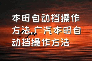 本田自动挡操作方法（广汽本田自动挡操作方法）