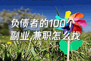 负债者的100个副业（兼职怎么找）