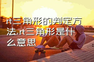 rt三角形的判定方法（rt三角形是什么意思）