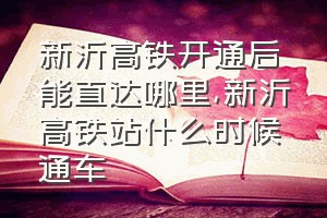 新沂高铁开通后能直达哪里（新沂高铁站什么时候通车）