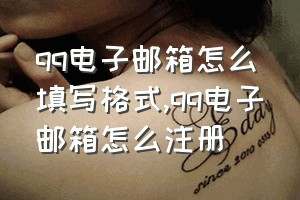 qq电子邮箱怎么填写格式（qq电子邮箱怎么注册）