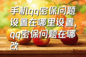 手机qq密保问题设置在哪里设置（qq密保问题在哪改）