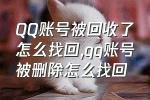 QQ账号被回收了怎么找回（qq账号被删除怎么找回）