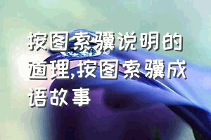 按图索骥说明的道理（按图索骥成语故事）