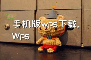 手机版wps下载（Wps）