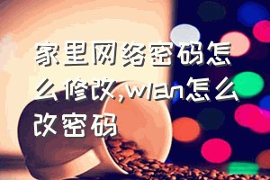 家里网络密码怎么修改（wlan怎么改密码）