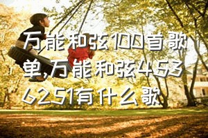 万能和弦100首歌单（万能和弦4536251有什么歌）