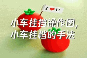 小车挂挡操作图（小车挂档的手法）