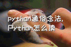 python通俗念法（Python怎么读）