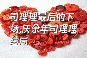 司理理最后的下场（庆余年司理理结局）